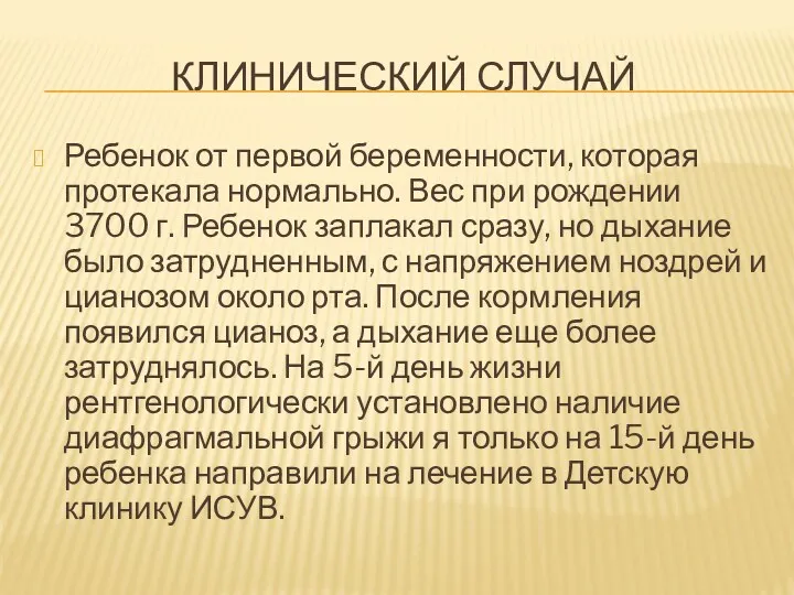 КЛИНИЧЕСКИЙ СЛУЧАЙ Ребенок от первой беременности, которая протекала нормально. Вес