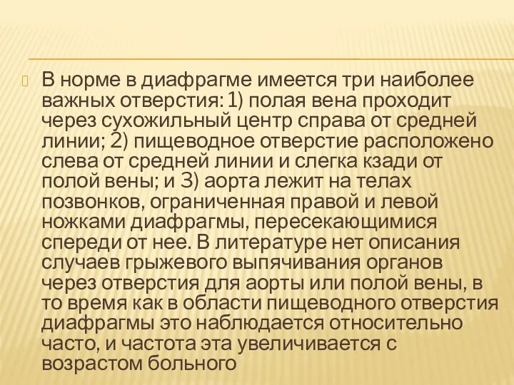 В норме в диафрагме имеется три наиболее важных отверстия: 1)