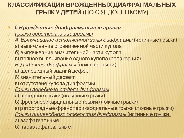 КЛАССИФИКАЦИЯ ВРОЖДЕННЫХ ДИАФРАГМАЛЬНЫХ ГРЫЖ У ДЕТЕЙ (ПО С.Я. ДОЛЕЦКОМУ) I.