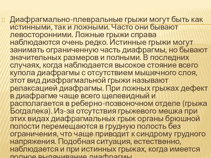 Диафрагмально-плевральные грыжи могут быть как истинными, так и ложными. Часто