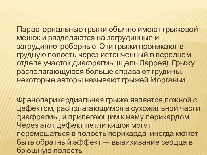 Парастернальные грыжи обычно имеют грыжевой мешок и разделяются на загрудинные