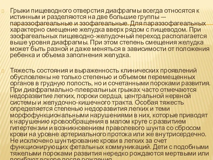 Грыжи пищеводного отверстия диафрагмы всегда относятся к истинным и разделяются