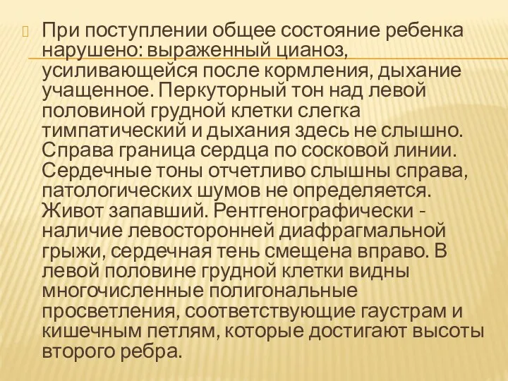 При поступлении общее состояние ребенка нарушено: выраженный цианоз, усиливающейся после