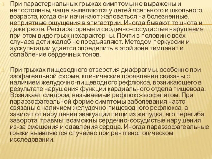 При парастернальных грыжах симптомы не выражены и непостоянны, чаще выявляются