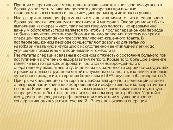 Принцип оперативного вмешательства заключается в низведении органов в брюшную полость,