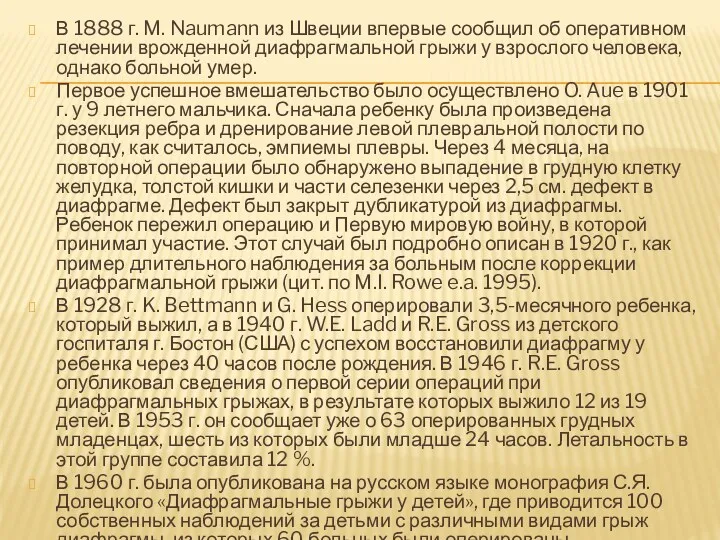 В 1888 г. M. Naumann из Швеции впервые сообщил об