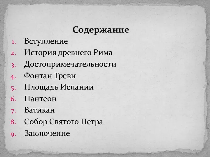 Вступление История древнего Рима Достопримечательности Фонтан Треви Площадь Испании Пантеон Ватикан Собор Святого Петра Заключение Содержание