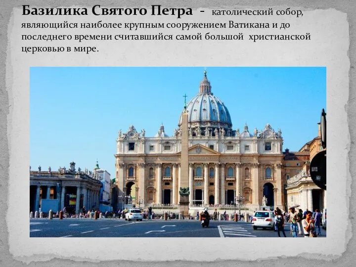 Базилика Святого Петра - католический собор, являющийся наиболее крупным сооружением