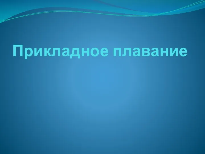 Прикладное плавание