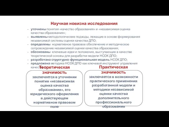 Научная новизна исследования уточнены понятия «качество образования» и «независимая оценка качества образования»; выявлены