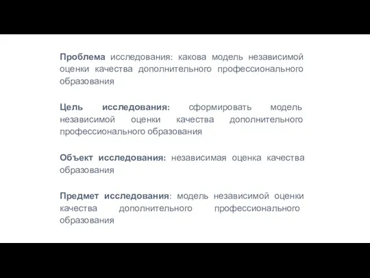 Проблема исследования: какова модель независимой оценки качества дополнительного профессионального образования Цель исследования: сформировать