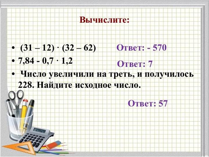 Вычислите: (31 – 12) · (32 – 62) 7,84 -