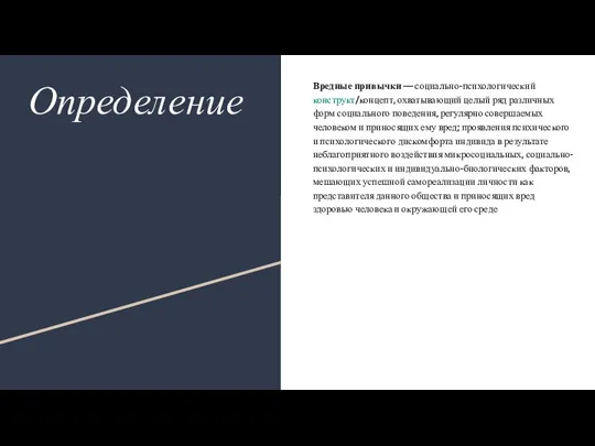 Определение Вредные привычки — социально-психологический конструкт/концепт, охватывающий целый ряд различных