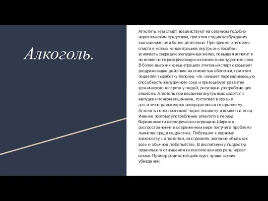 Алкоголь. Алкоголь, или спирт, воздействуют на организм подобно наркотическим средствам,