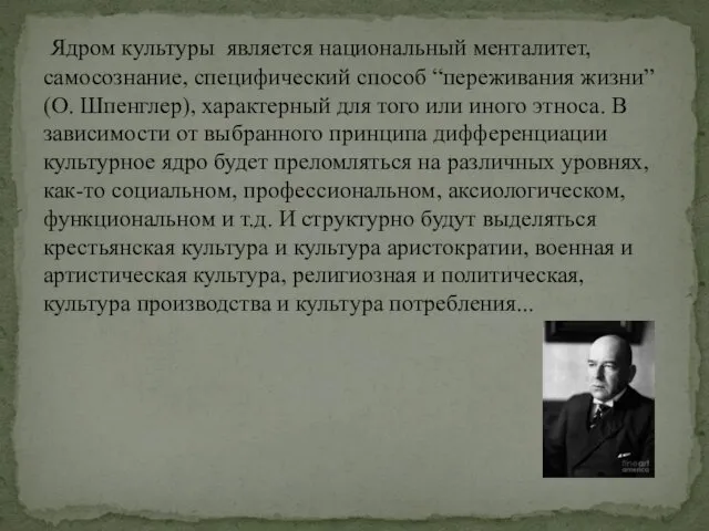 Ядром культуры является национальный менталитет, самосознание, специфический способ “переживания жизни”