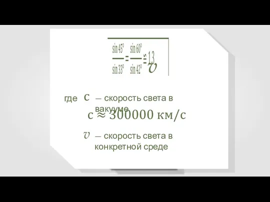 где — скорость света в вакууме c v c ≈