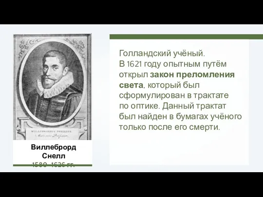 Виллеброрд Снелл 1580–1626 гг. Голландский учёный. В 1621 году опытным