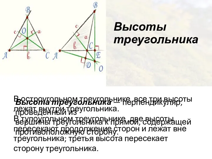 Высоты треугольника Высота треугольника — перпендикуляр, проведённый из вершины треугольника