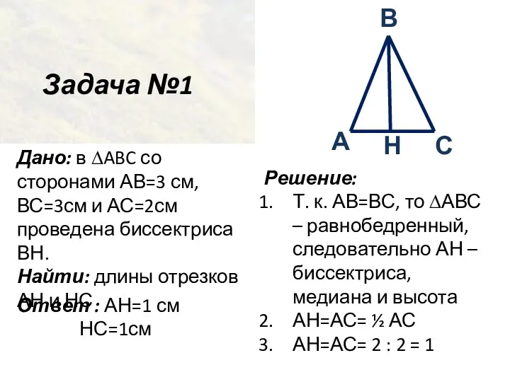 Задача №1 Дано: в ∆ABC со сторонами АВ=3 см, ВС=3см