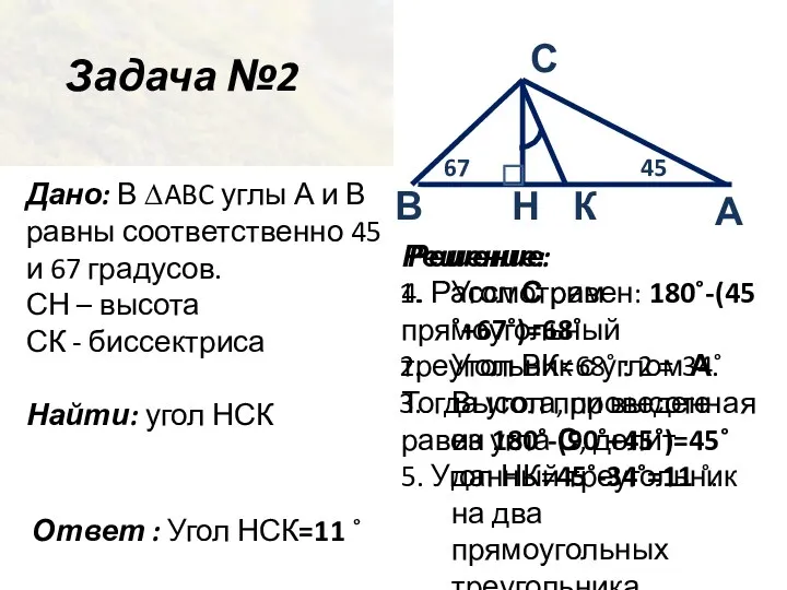 Задача №2 Дано: В ∆ABC углы А и В равны