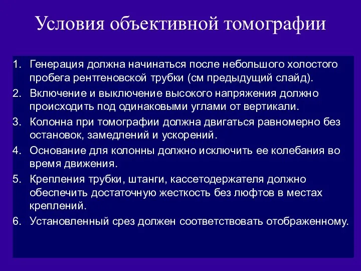 Условия объективной томографии Генерация должна начинаться после небольшого холостого пробега