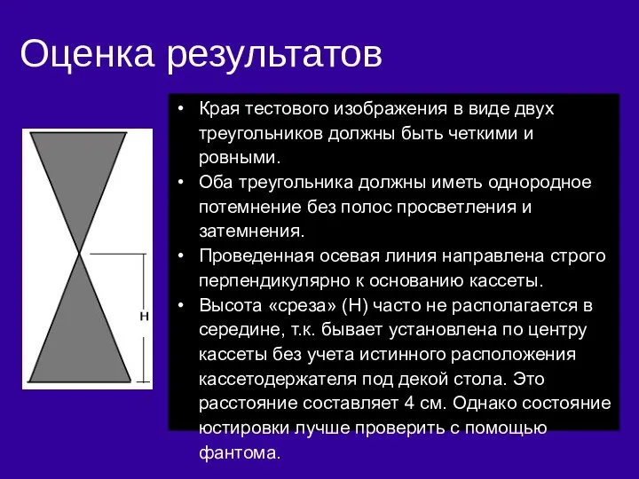 Оценка результатов Края тестового изображения в виде двух треугольников должны быть четкими и