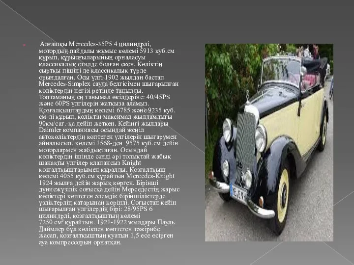 Алғашқы Mercedes-35Р5 4 цилиндрлі, мотордың пайдалы жұмыс көлемі 5913 куб.см