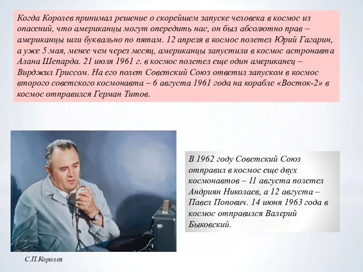 С.П.Королев Когда Королев принимал решение о скорейшем запуске человека в