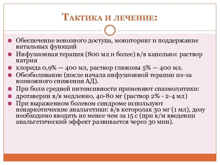 Тактика и лечение: Обеспечение венозного доступа, мониторинг и поддержание витальных