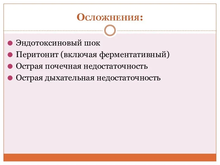 Осложнения: Эндотоксиновый шок Перитонит (включая ферментативный) Острая почечная недостаточность Острая дыхательная недостаточность