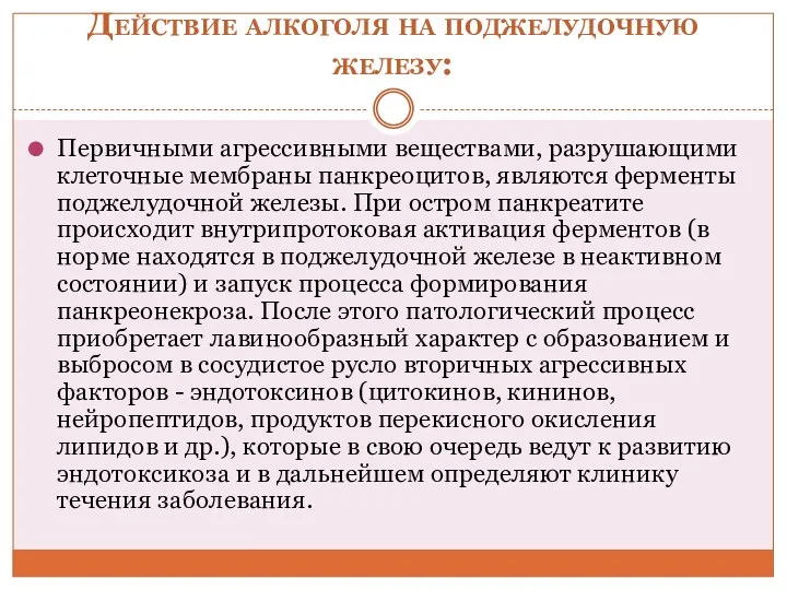 Действие алкоголя на поджелудочную железу: Первичными агрессивными веществами, разрушающими клеточные