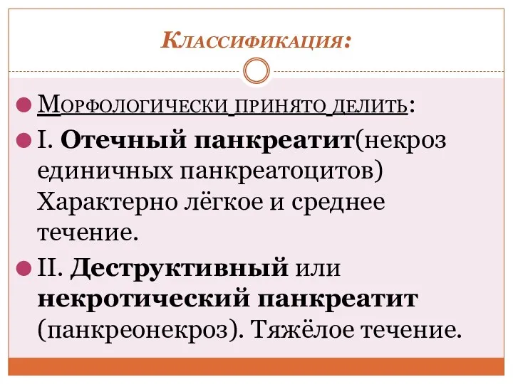 Классификация: Морфологически принято делить: I. Отечный панкреатит(некроз единичных панкреатоцитов) Характерно