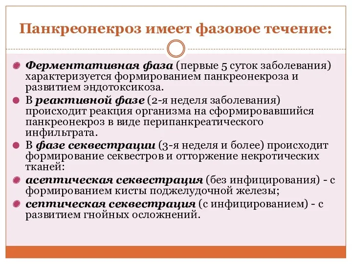 Панкреонекроз имеет фазовое течение: Ферментативная фаза (первые 5 суток заболевания)