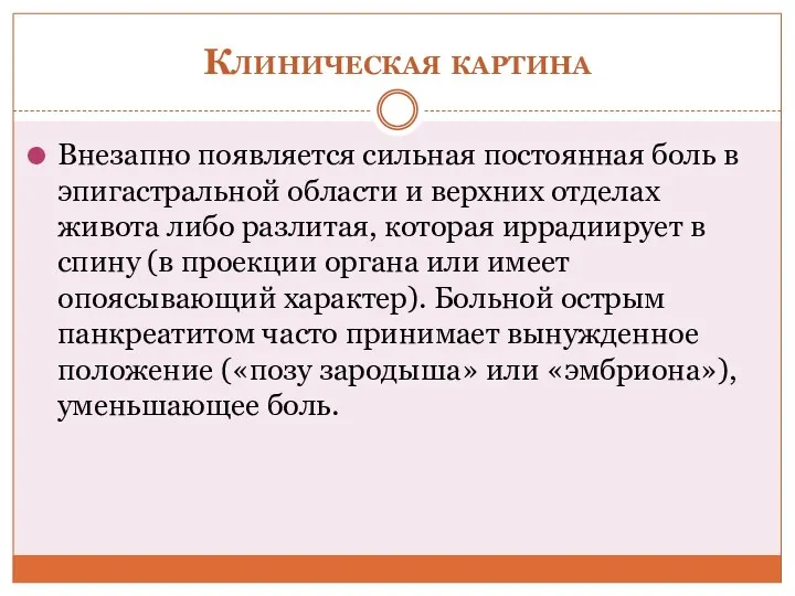 Клиническая картина Внезапно появляется сильная постоянная боль в эпигастральной области