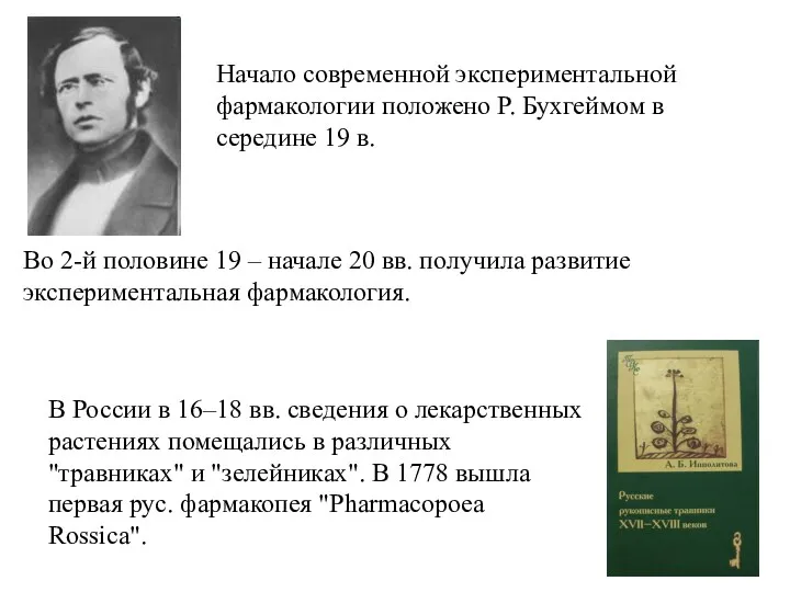 Начало современной экспериментальной фармакологии положено Р. Бухгеймом в середине 19