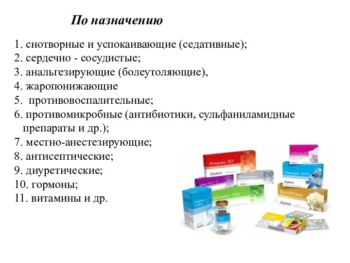 По назначению 1. снотворные и успокаивающие (седативные); 2. сердечно -