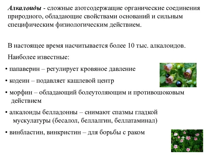 Алкалоиды - сложные азотсодержащие органические соединения природного, обладающие свойствами оснований