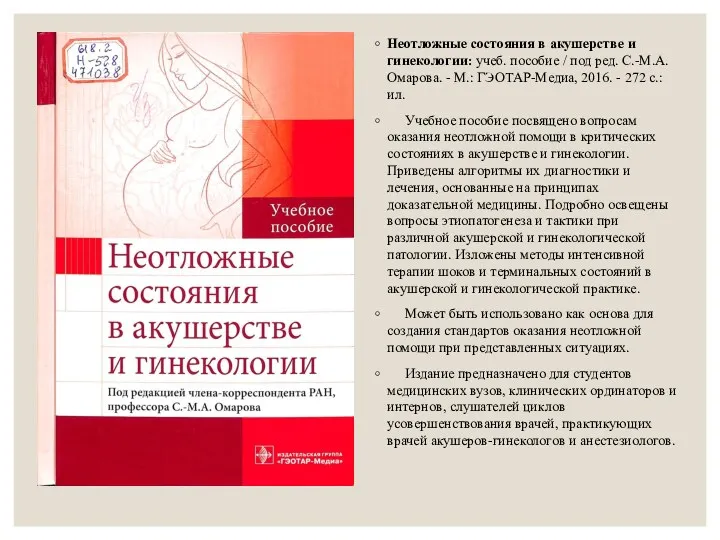 Неотложные состояния в акушерстве и гинекологии: учеб. пособие / под