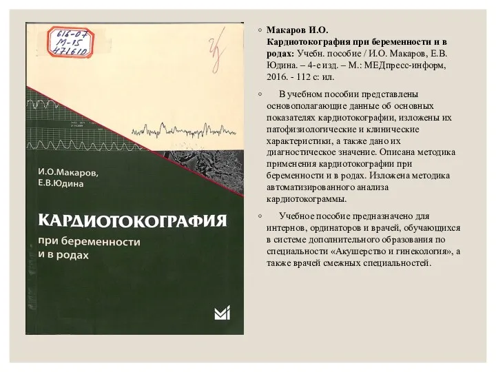 Макаров И.О. Кардиотокография при беременности и в родах: Учебн. пособие
