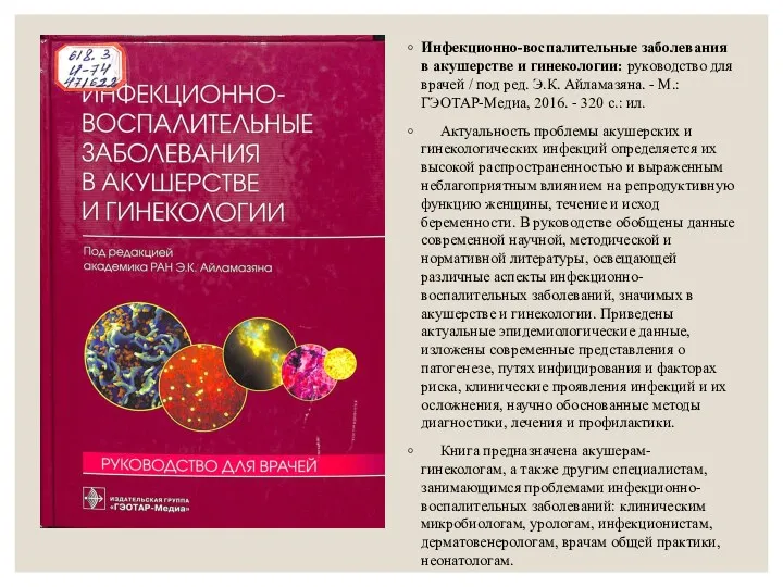 Инфекционно-воспалительные заболевания в акушерстве и гинекологии: руководство для врачей /