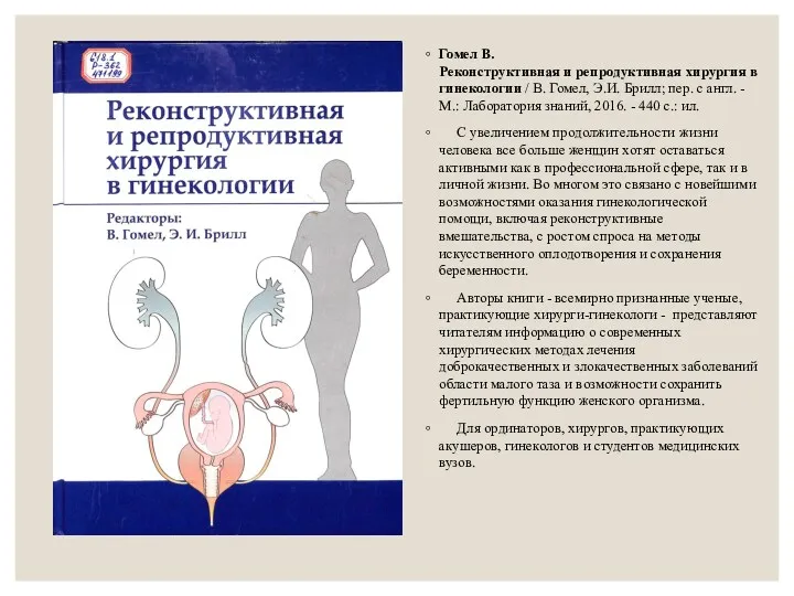 Гомел В. Реконструктивная и репродуктивная хирургия в гинекологии / В.