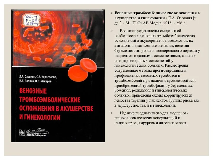 Венозные тромбоэмболические осложнения в акушерстве и гинекологии / Л.А. Озолиня