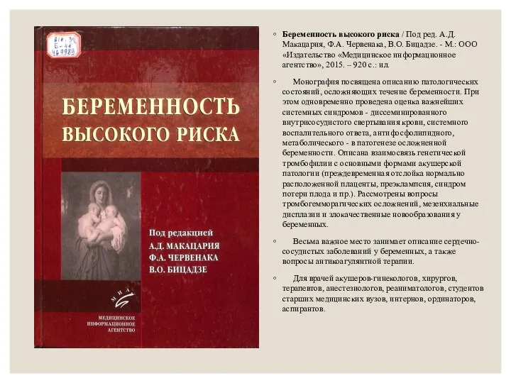 Беременность высокого риска / Под ред. А.Д. Макацария, Ф.А. Червенака,