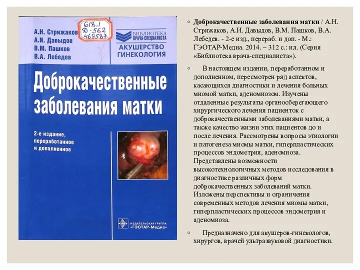 Доброкачественные заболевания матки / А.Н. Стрижаков, А.И. Давыдов, В.М. Пашков,