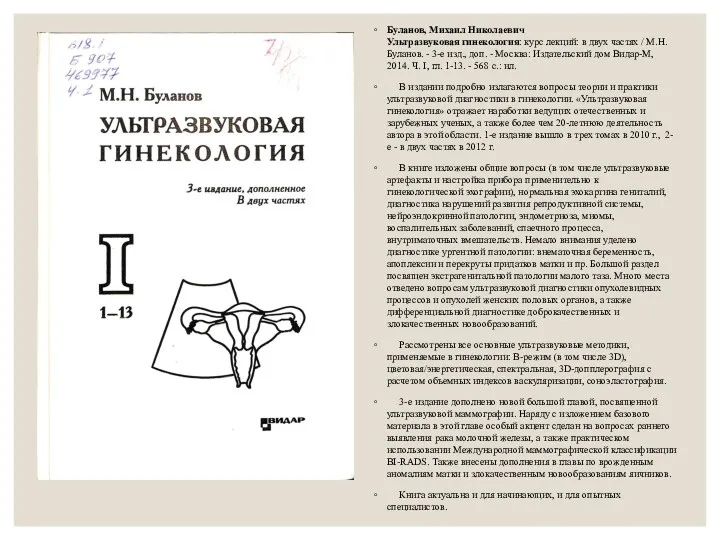 Буланов, Михаил Николаевич Ультразвуковая гинекология: курс лекций: в двух частях