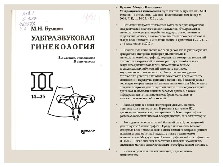 Буланов, Михаил Николаевич Ультразвуковая гинекология: курс лекций: в двух частях