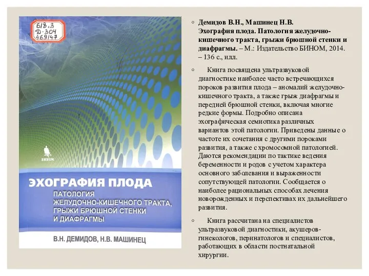 Демидов В.Н., Машинец Н.В. Эхография плода. Патология желудочно-кишечного тракта, грыжи