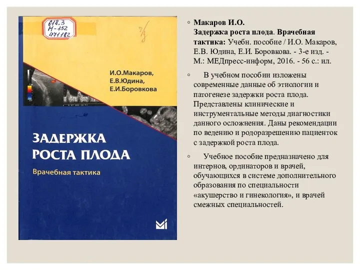 Макаров И.О. Задержка роста плода. Врачебная тактика: Учебн. пособие /