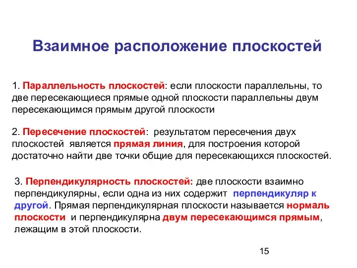 Взаимное расположение плоскостей 1. Параллельность плоскостей: если плоскости параллельны, то