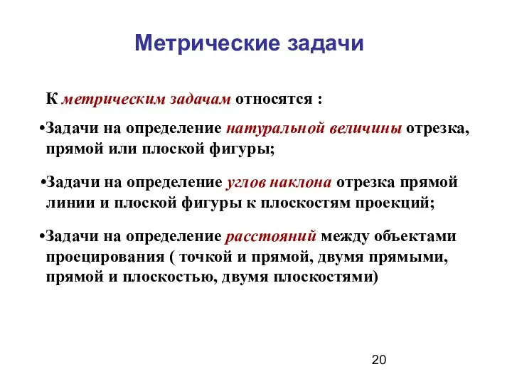 Метрические задачи К метрическим задачам относятся : Задачи на определение